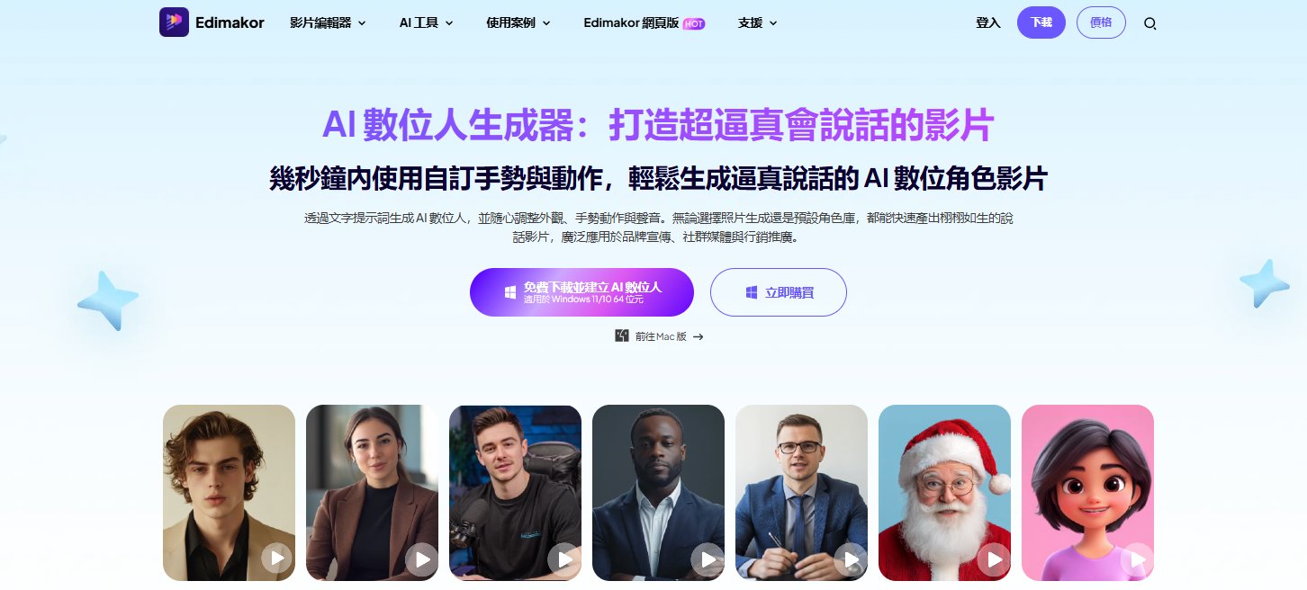 Edimakor AI 虛擬人像生成器