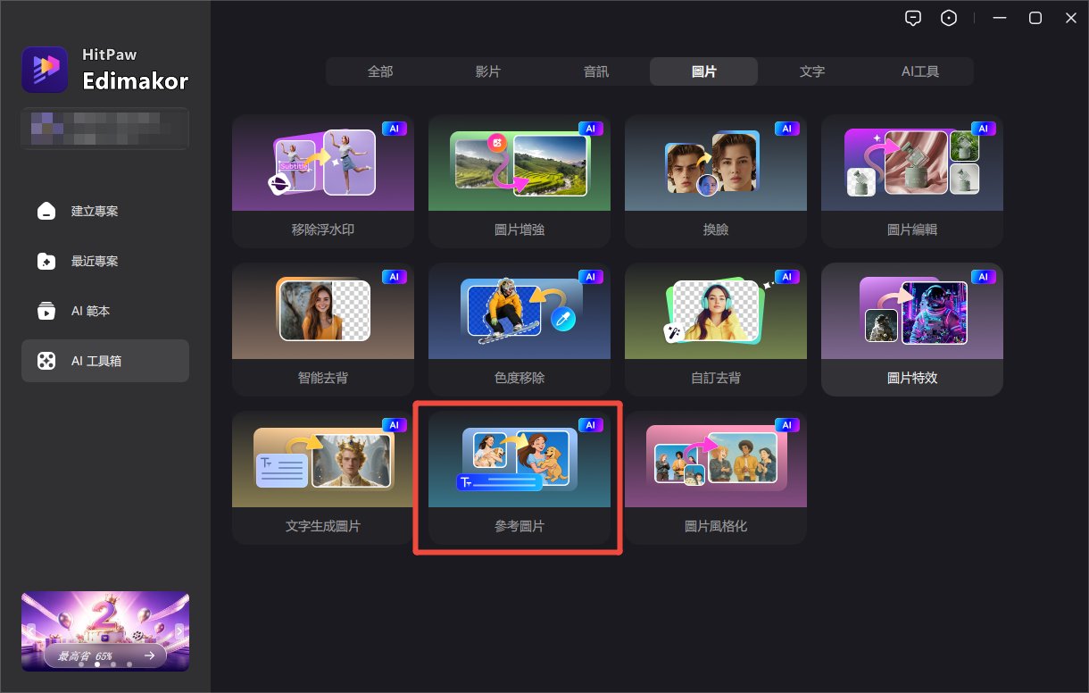 使用 HitPaw Edimakor 參考圖片功能製作兄妹合照