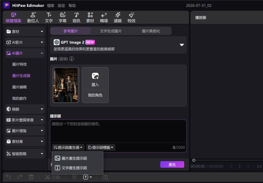 使用 HitPaw Edimakor 提示詞產生器製作手足合照