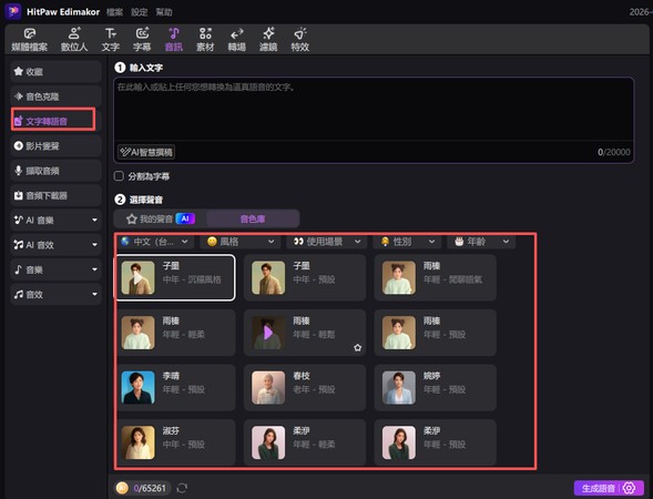 Edimakor 文字轉語音功能