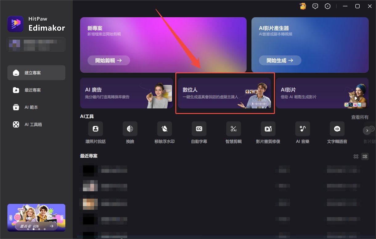 開啟 Edimakor AI 虛擬人像影片生成器