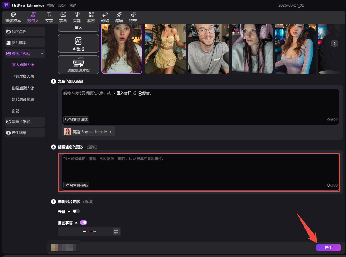 在 Edimakor 中完成 AI 虛擬人像影片