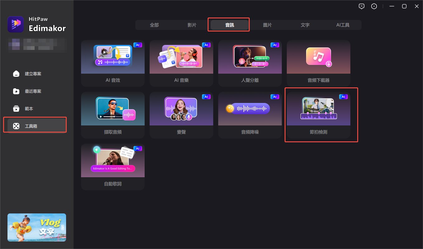 選擇節拍偵測模式