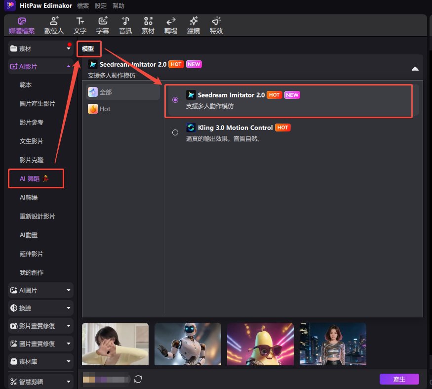 進入「AI 舞蹈」並選配模型