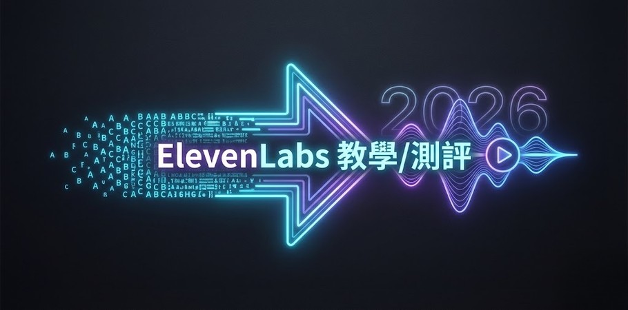 ElevenLabs文字轉語音平台