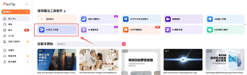 在 FlexClip 首頁點擊 AI 影片工作室
