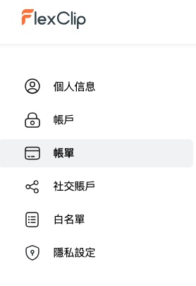 在帳單頁面完成 FlexClip 取消訂閱操作