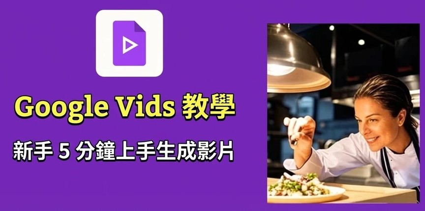 Google Vids 介紹