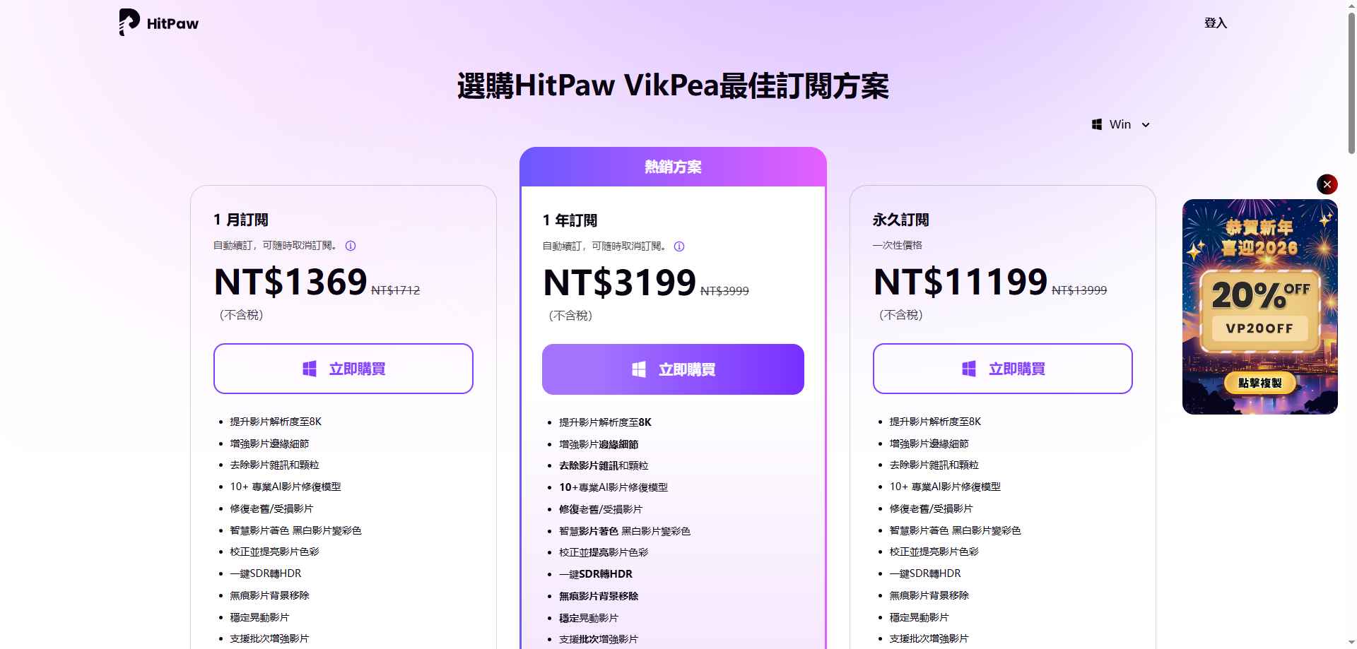 HitPaw Vikpea 畫質修復與增強軟體定價方案表