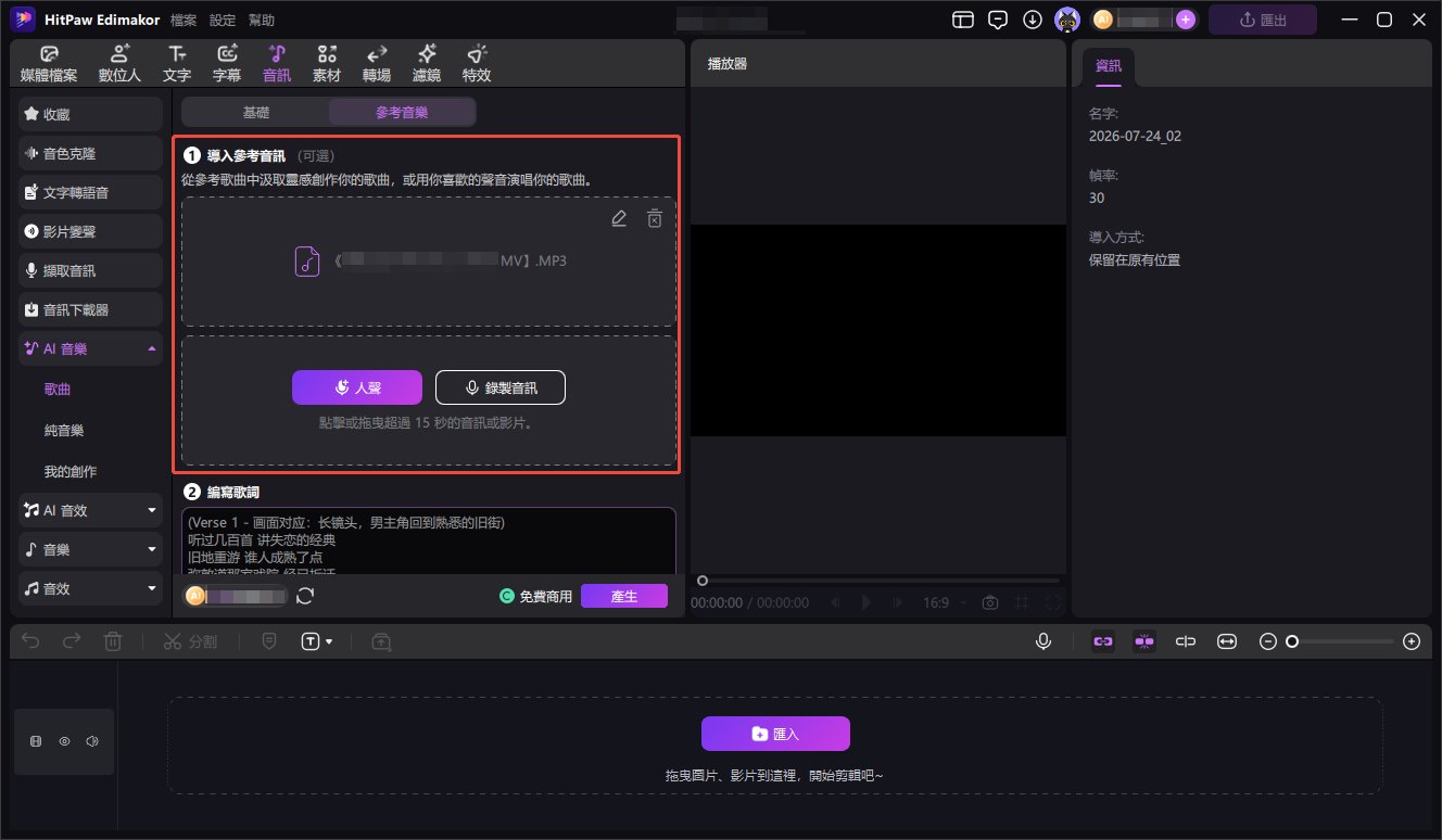 在 AI 音樂生成器中上傳參考音訊以製作個人化歌曲