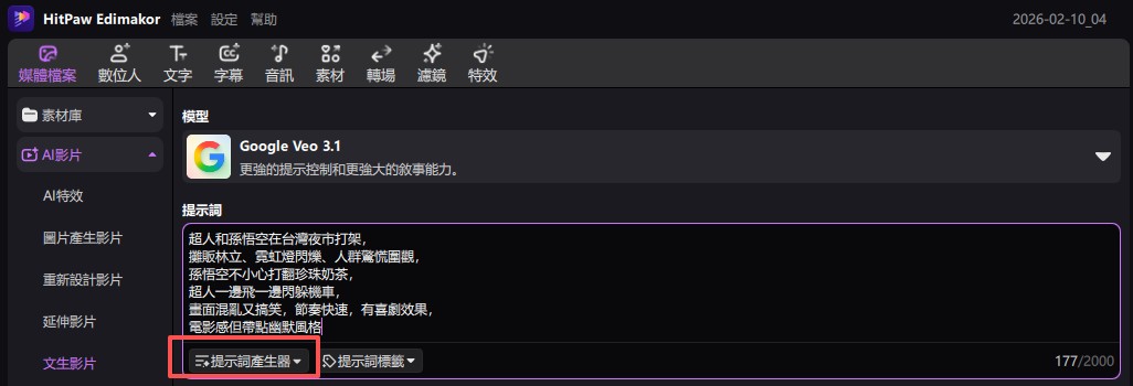AI 影片製作方法 3