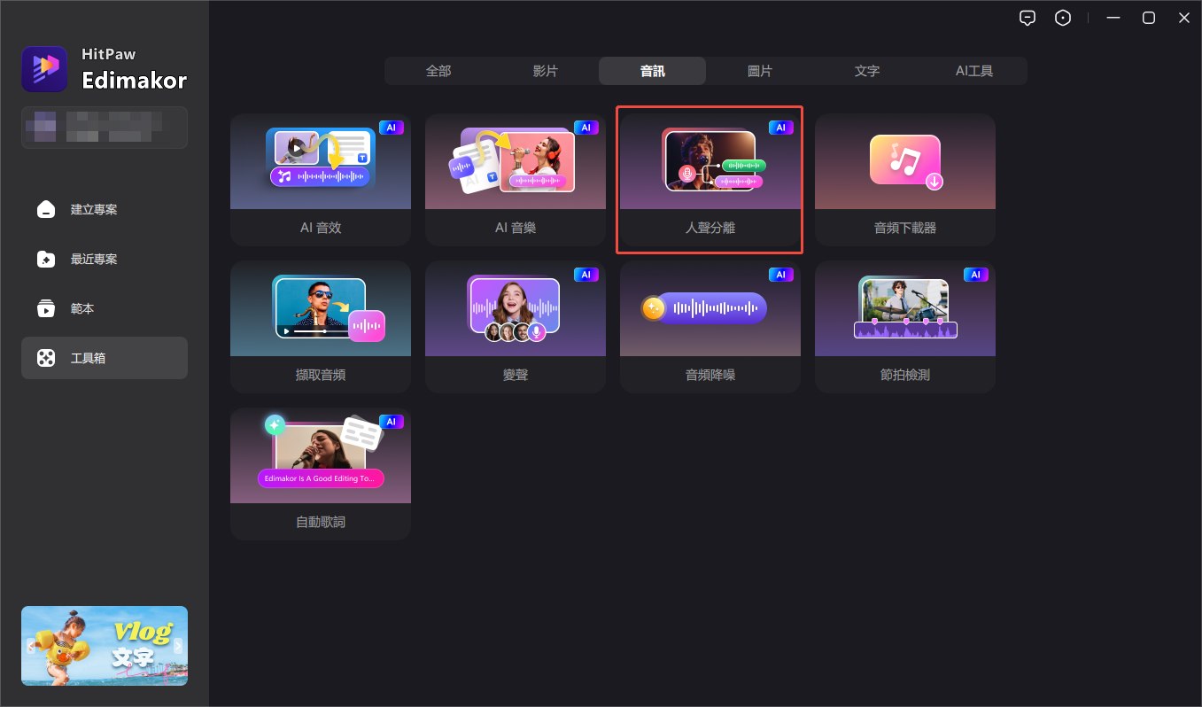 如何使用人聲消除器移除主唱聲音