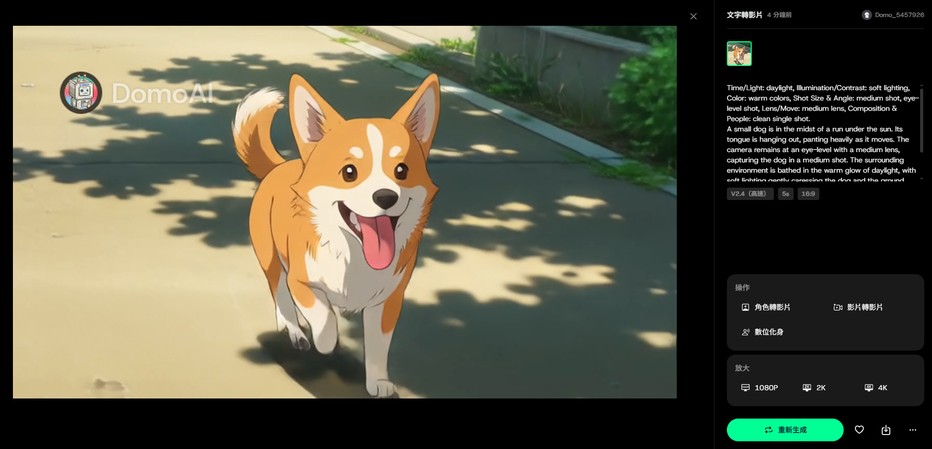 Domo AI 文字轉影片生成結果