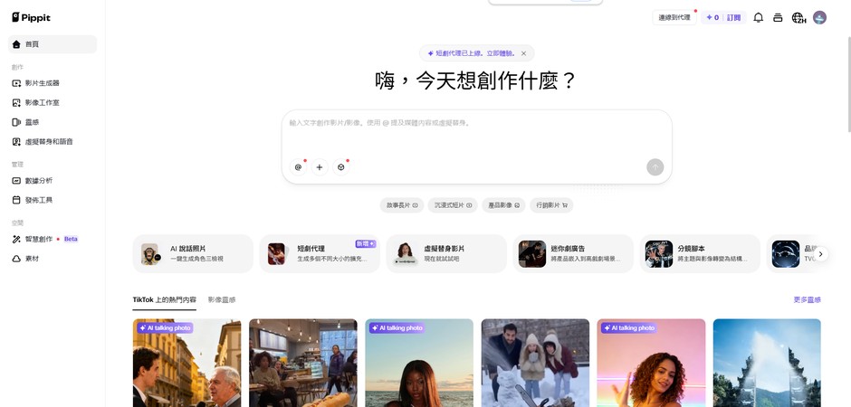 Pippit AI 儀表板畫面