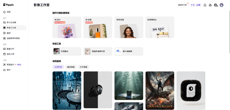 Pippit AI 商品圖片生成畫面