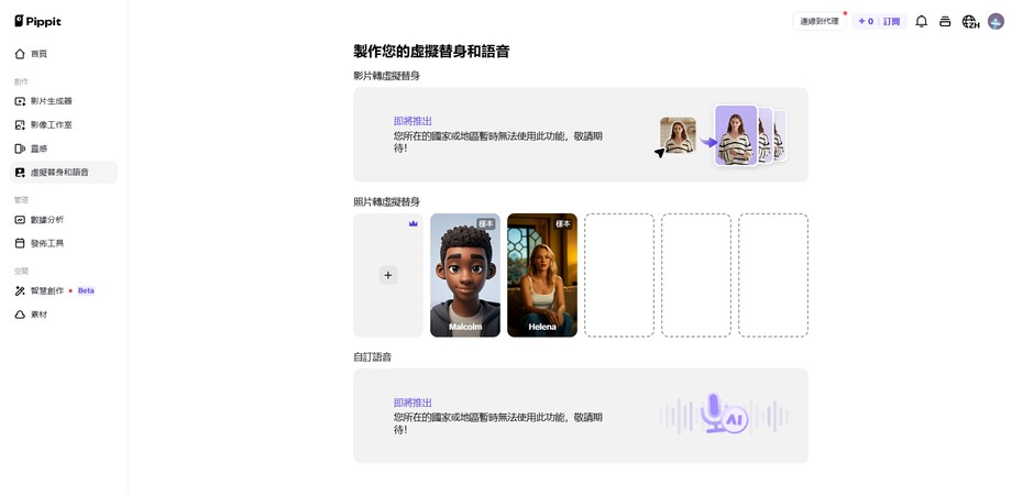 Pippit AI 虛擬替身和語音