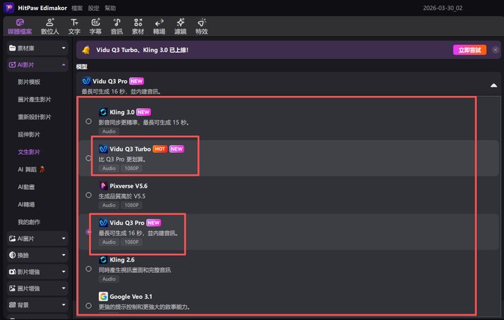 使用 Vidu Q3 生成 AI 影片方法 3