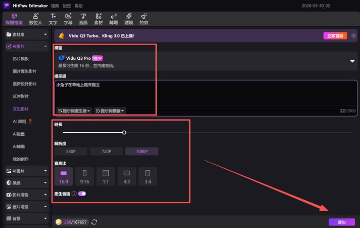 使用 Vidu Q3 生成 AI 影片方法 4