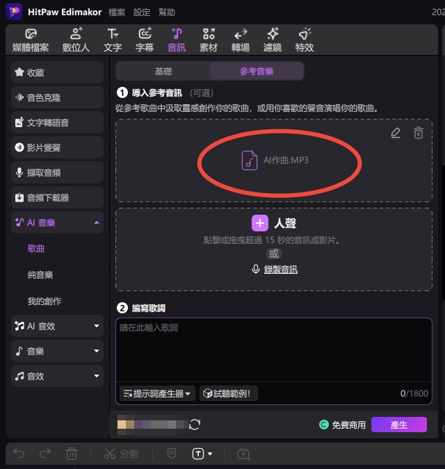 生成帶人聲的旋律