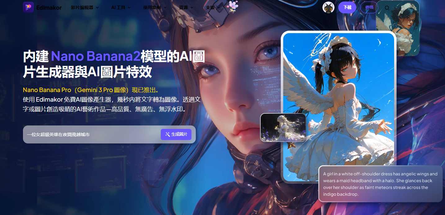 支援 Google Nano Banana 2 模型的軟體