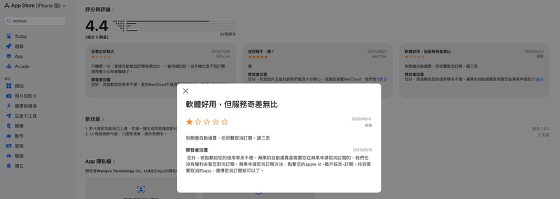 RecCloud 評價負面回饋-apple store