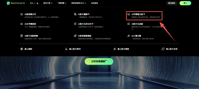 點選產品選單進入 RecCloud 字幕工具