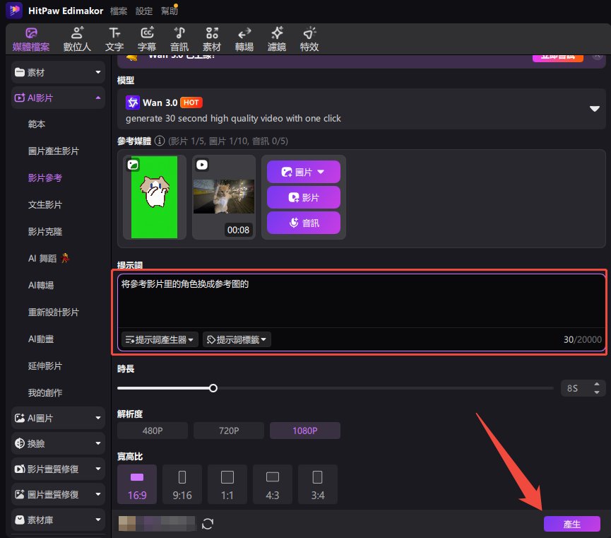 使用 Edimakor 生成參考素材影片
