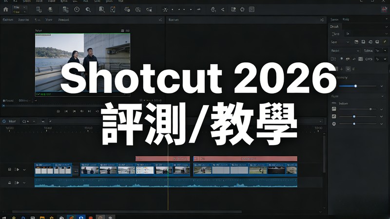 Shotcut 教學與評價