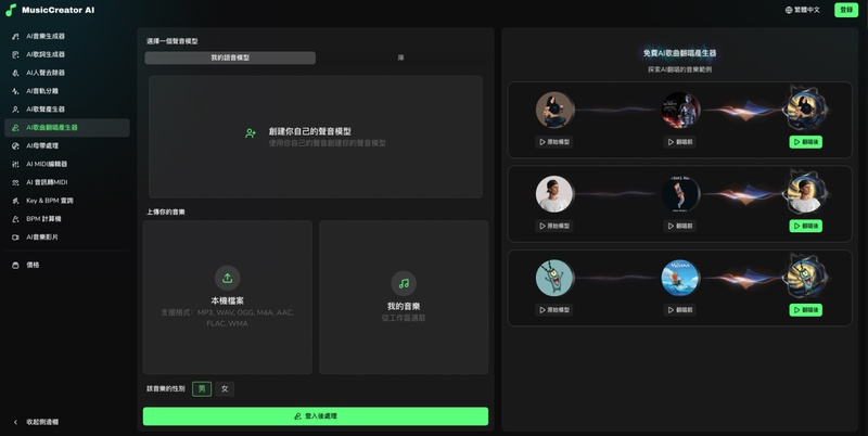 ai 翻唱網站Musiccreator
