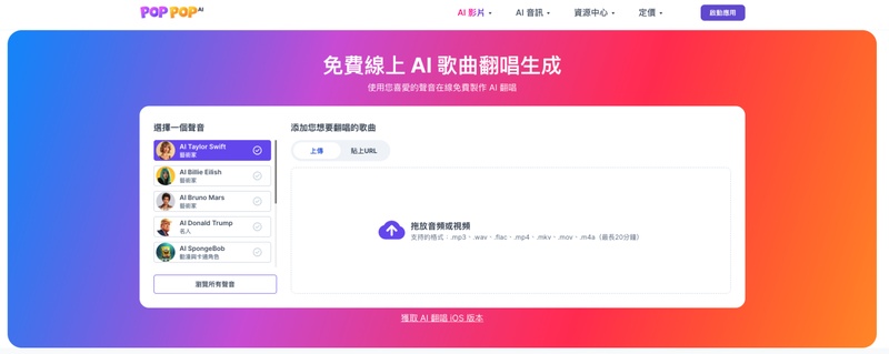 ai 翻唱網站Poppop AI