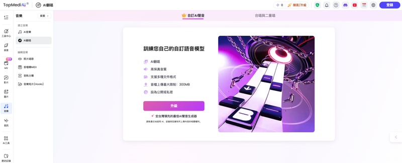 ai 翻唱網站Topmediai