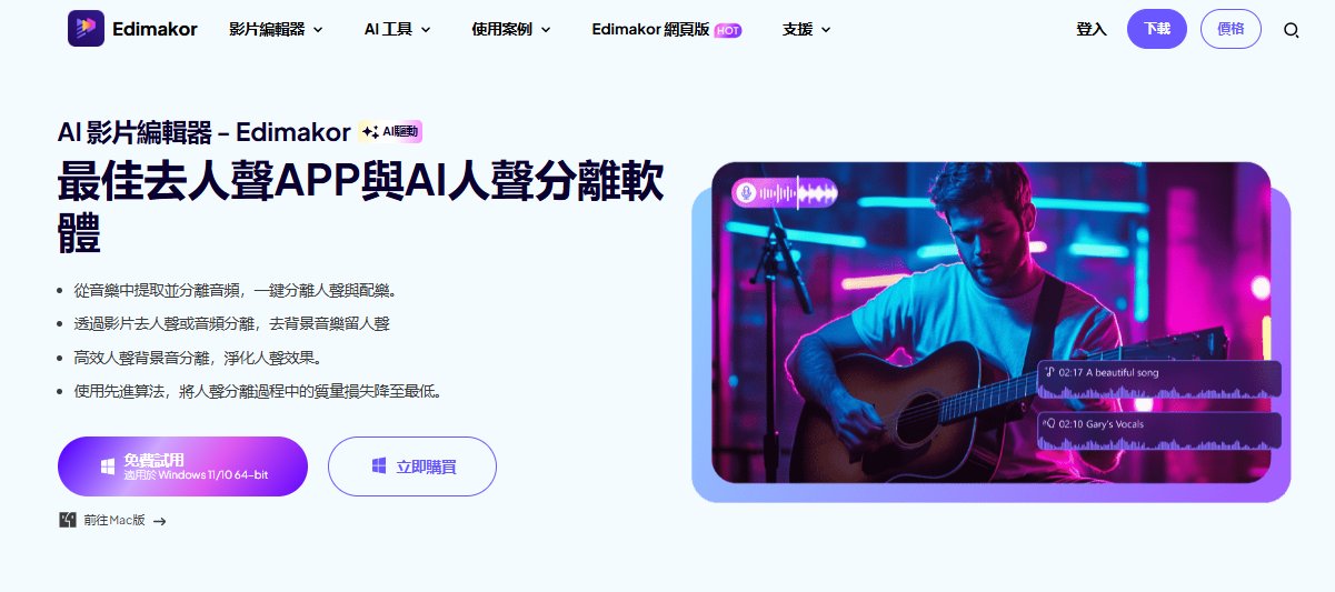 Edimakor去人聲