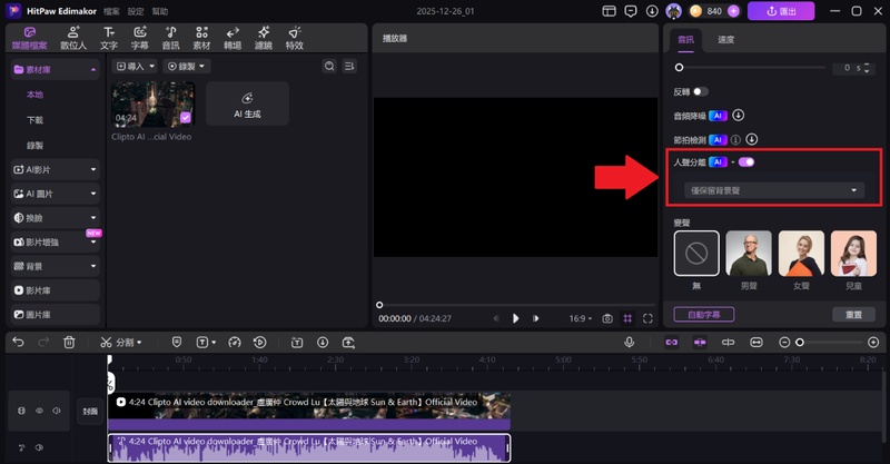 edimakor去除人聲教學