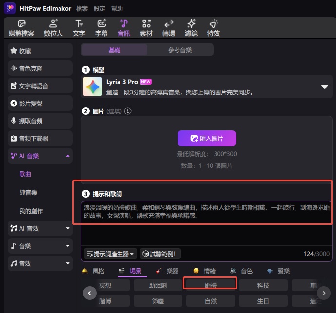 使用 Edimakor AI 音樂生成專屬婚禮歌曲
