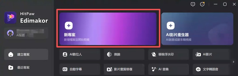 在 Edimakor 新專案匯入 MP4 影片準備做人聲分離