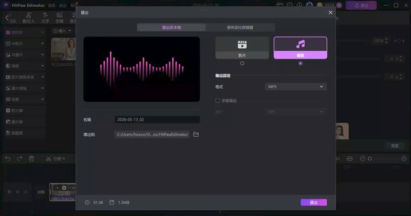 預覽 Edimakor 人聲分離效果並匯出人聲與伴奏檔案
