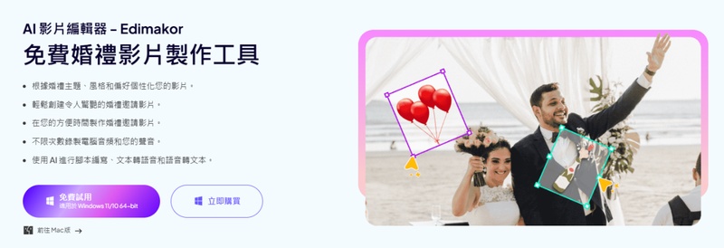 使用 Edimakor 製作婚禮 MV 與婚禮影片