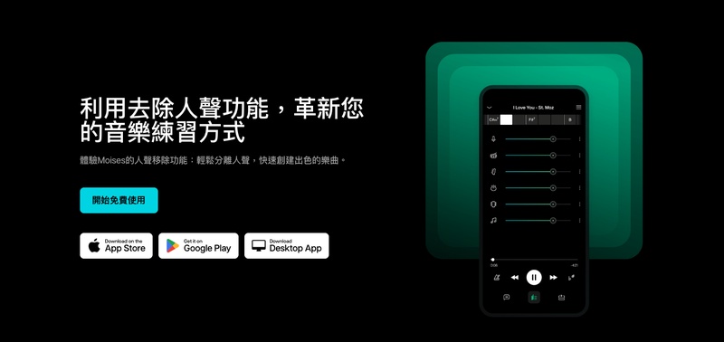 Moises.ai人聲分離 app 支援人聲伴奏分離