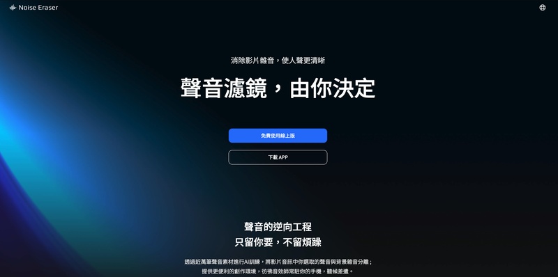 Noise Eraser 支援影片與 MP3 去雜音的 AI 降噪工具