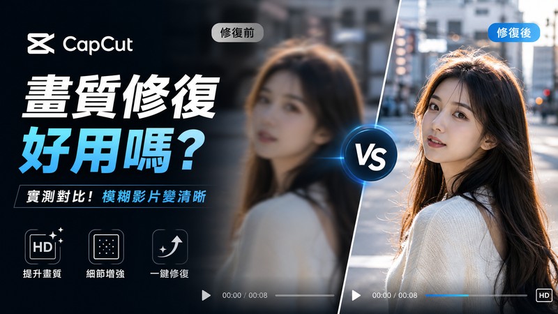 Capcut AI 影片畫質修復