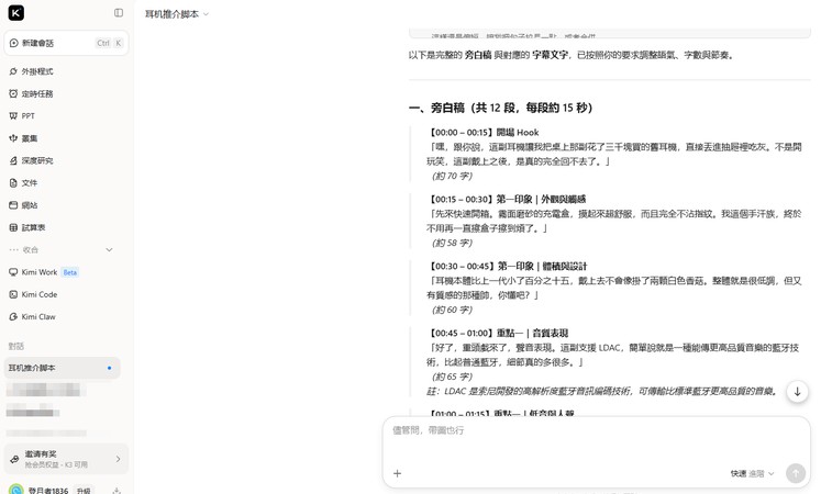 使用 Kimi K3 製作旁白稿與字幕的結果
