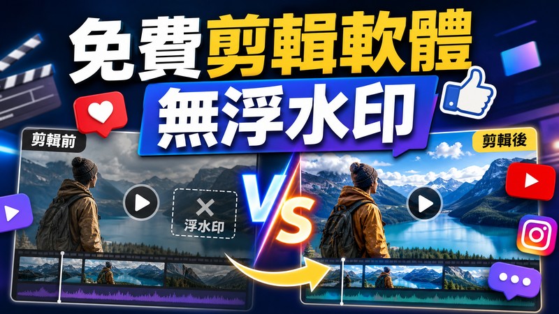 免費剪輯app無浮水印