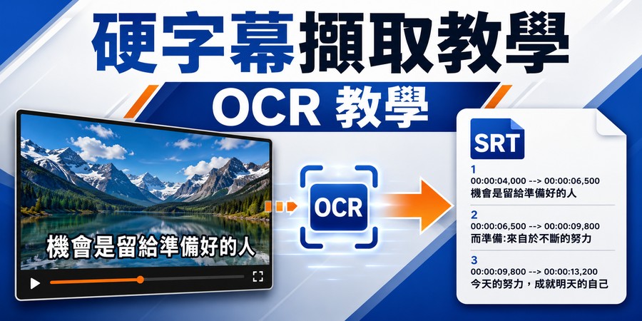 硬字幕擷取方法大全