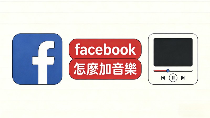 FB 貼文加音樂、主頁（自介）放音樂、限時動態加入音樂教學