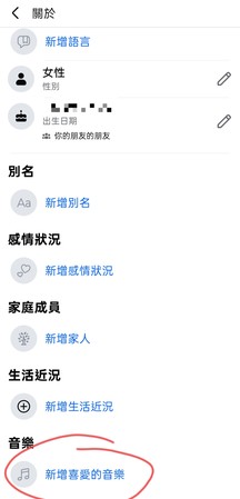 Facebook 個人主頁（自介）新增音樂步驟二