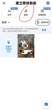 FB 限時動態加入音樂