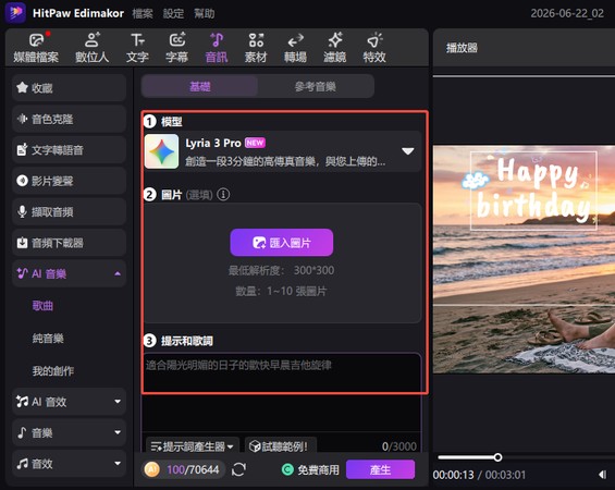 使用 Edimakor AI 音樂生成功能製作生日祝福背景音樂