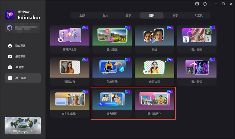 在 Edimakor 工具箱選擇參考圖片或圖片風格化功能