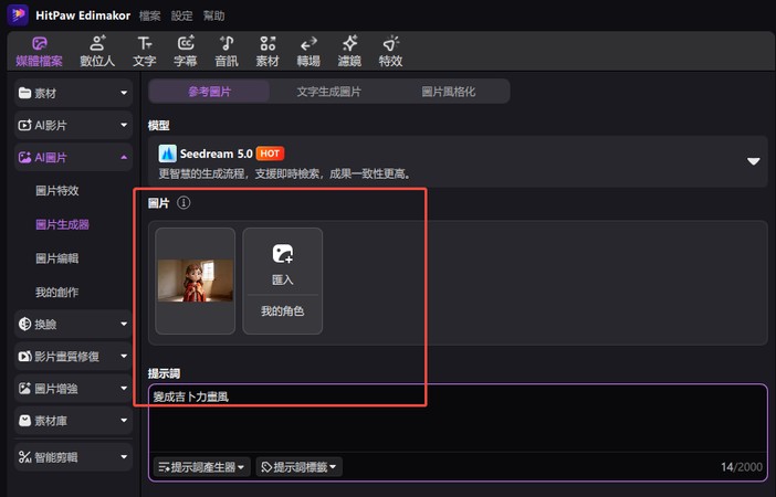 上傳參考圖並輸入提示詞生成 AI 吉卜力風格 ASMR 圖片