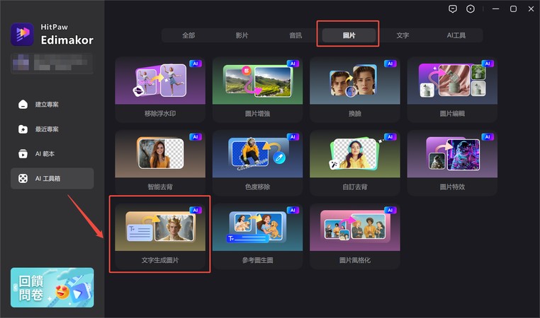 Edimakor AI 圖片生成選單